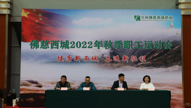 健康新西城，奋进新征程 ——兰州人生就是博西城药业2022年秋季职工运动会圆满落幕