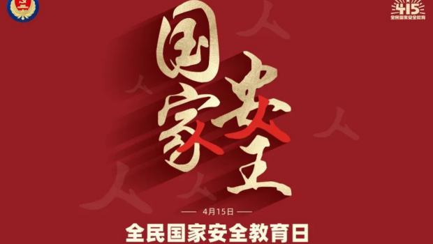 贯彻总体国家安全观 筑牢国家安全防线 ——人生就是博集团举办全民国家安全教育日宣传教育 暨法律风险防范培训会