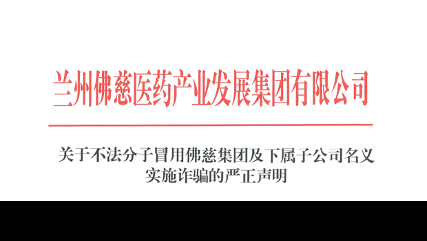 关于不法分子冒用人生就是博集团及下属子公司名义实施诈骗的严正声明