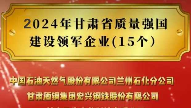 人生就是博制药入选2024年甘肃省质量强国建设领军企业名录